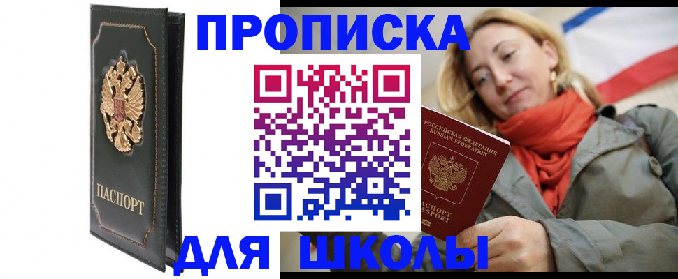 временная регистрация для школы в Исилькуле